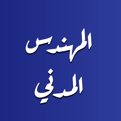 دليل المهندس المدني Logo