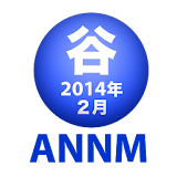 谷山浩子のオールナイトニッポンモバイル2014年2月号 icon