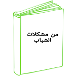 Cover Image of डाउनलोड من مشكلات الشباب 1 APK