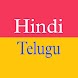 Telugu Hindi Translator - Androidアプリ