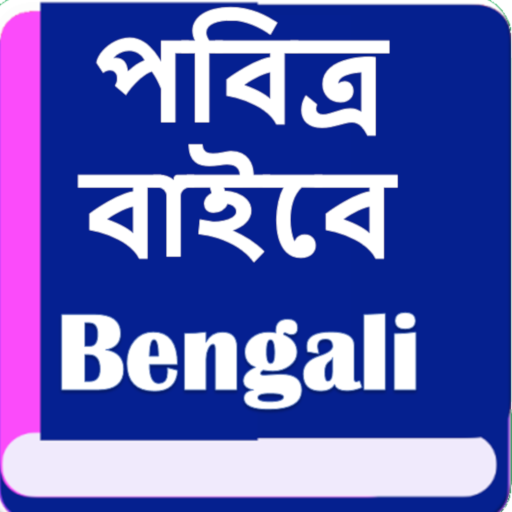পবিত্র বাইবেল  (Bengali Bible)  Icon
