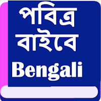 পবিত্র বাইবেল  (Bengali Bible)