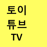 토이튜브TV [ToyTubeTV] 동영상 모음 icon