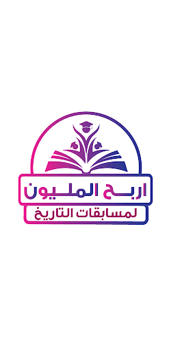 Android application المليون في التاريخ تالتة ثانوي screenshort