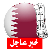 آخر أخبار الجرائد القطرية icon