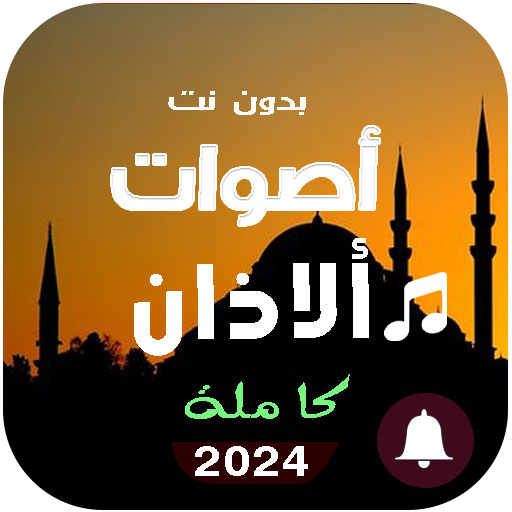 Azan sounds - mobile ringtones logo