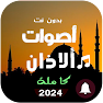 Get Azan sounds - mobile ringtones for Android Aso Report