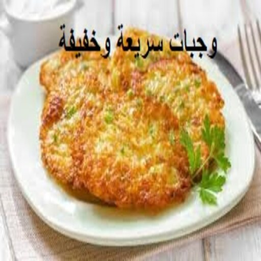 وجبات سريعة وخفيفة logo