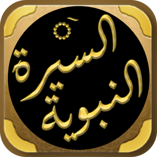 السيرة النبوية دروس وعبر سباعي logo
