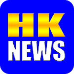 Cover Image of Télécharger 香港報紙 (Hong Kong Newspapers) 1.4.5.1 APK