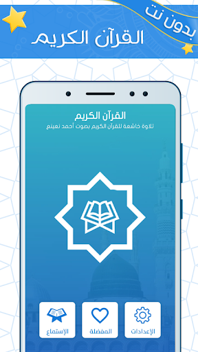 أحمد نعينع بدون انترنت -  القرآن الكريم