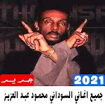 Cover Image of Скачать جميع اغاني السوداني محمود عبد العزيز 2021 1.0 APK