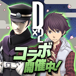 Ｄ×２ 真・女神転生 リベレーション Mod Apk