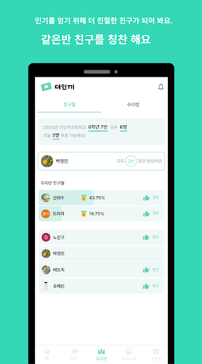 더인끼 (칭찬, 인기, 10대) Screen 2