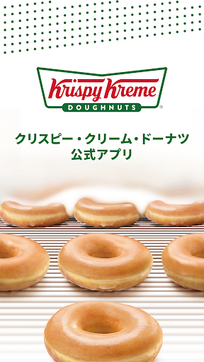 クリスピー・クリーム・ドーナツ Screenshot 1 - AppWisp.com