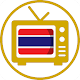 Thai HD TV(ดูทีวีออนไลน์)