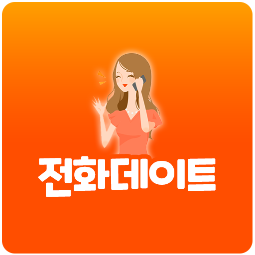 전화데이트 - 24시폰팅, 섹시폰팅, 전화만남, 대화방 logo