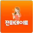 전화데이트 - 24시폰팅, 섹시폰팅, 전화만남, 대화방 