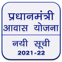 प्रधानमंत्री आवास योजना : Awas Yojana List 2021-22