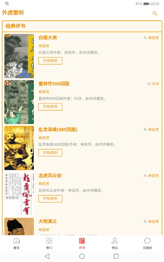 外虎爱听Yholisten-网络有声小说和经典评书收听大全 Screen 3