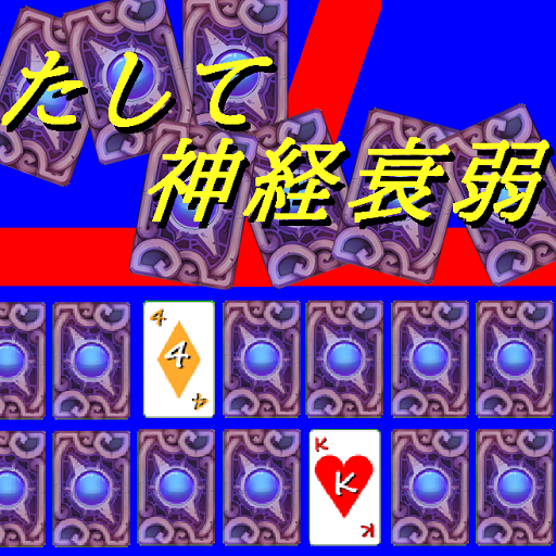 たして神経衰弱 logo