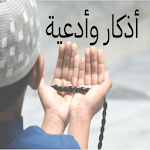 Cover Image of Télécharger Citation written in the morning and evening hadith 1.0 APK
