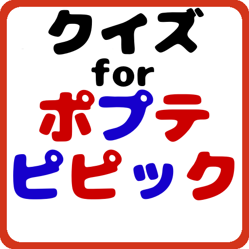クイズforポプテピピック אפליקציות ב Google Play