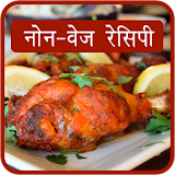 Non Veg Recipes Hindi icon