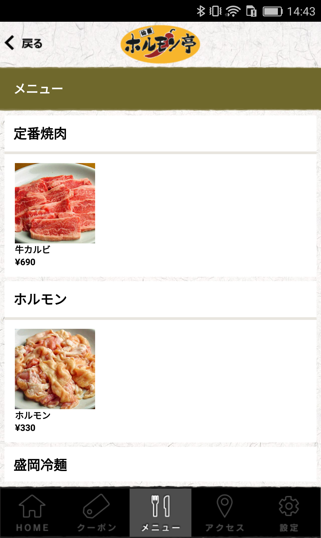 Android application ホルモン亭泉高森店 screenshort