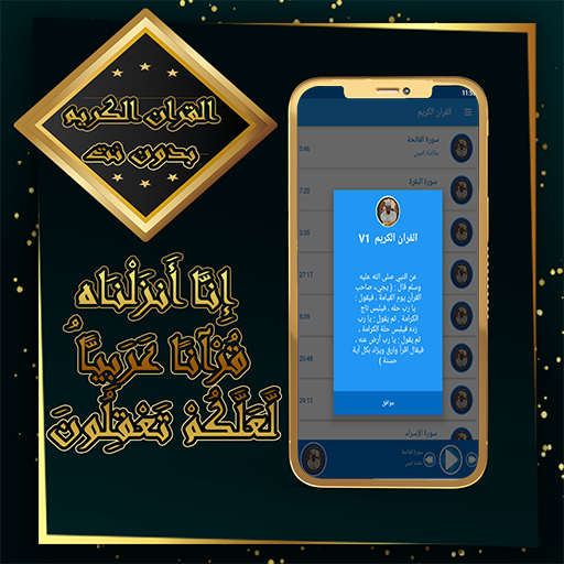 القرآن الكريم بصوت الشيخ عكاشة كميني