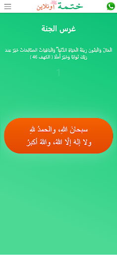 ختمة القرآن بخط كبير Screen 3
