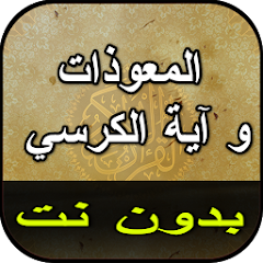 Al-Mu'awwidhat and Ayat Al-Kursi without Net