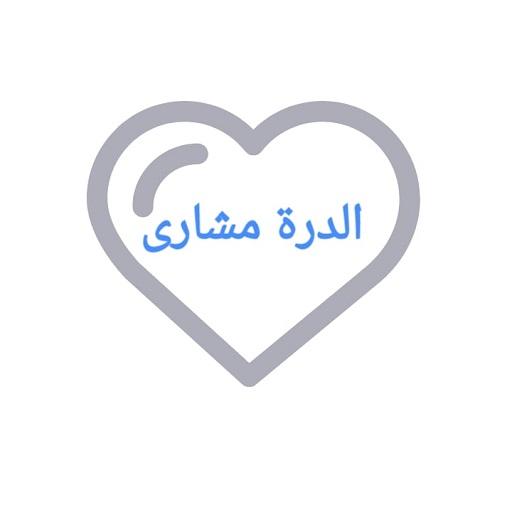 متن الدرة مشارى العفاسى بدون إ logo