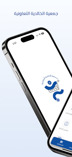 جمعية الخالدية التعاونية screenshot 0