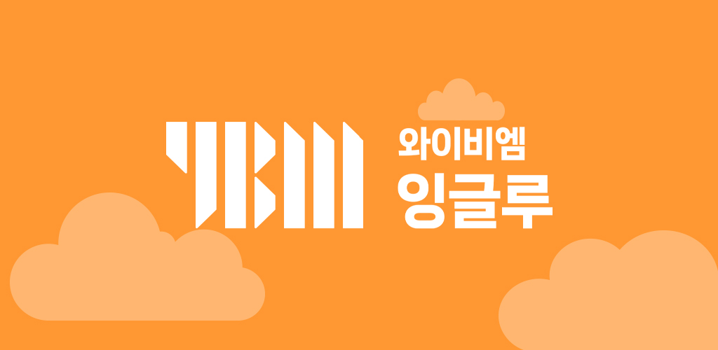 YBM잉글루 - Latest version 2.0.12 for Android App Education