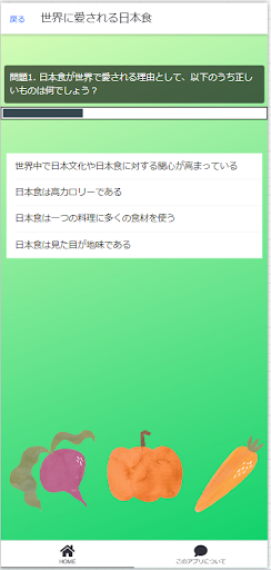 クイズで学ぶ日本の食が世界を変える Screen 2