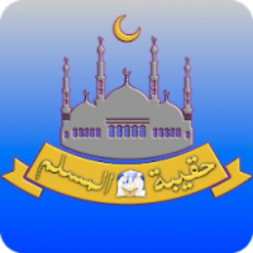 حقيبة المسلم logo