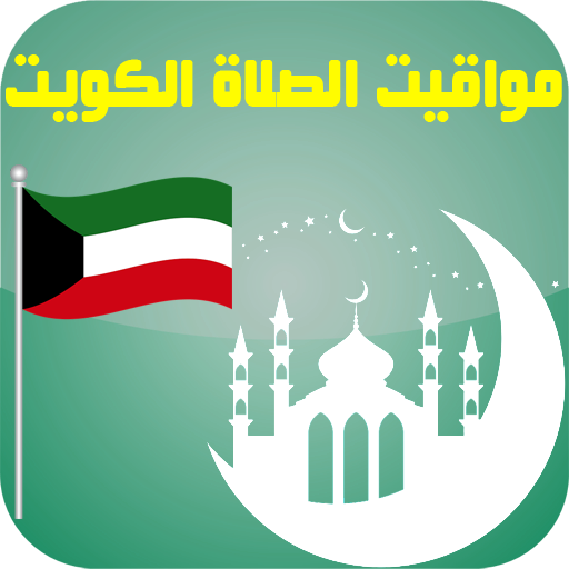 أوقات الصلاة الكويت بدون نت logo