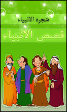 شجرة الانبياء قصص الرسل التطبيقات على Google Play