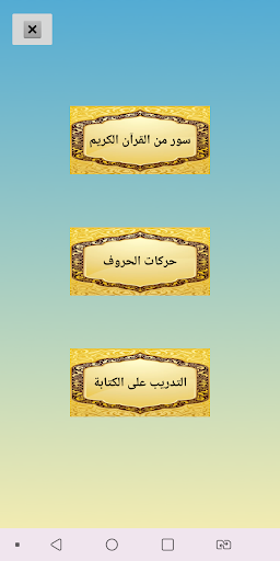 Android application Arabic Vowels : حركات الحروف screenshort