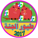 طيور الجنة رمضان 2017 New son icon
