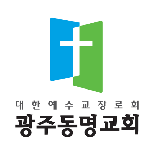 광주동명교회 홈페이지 logo