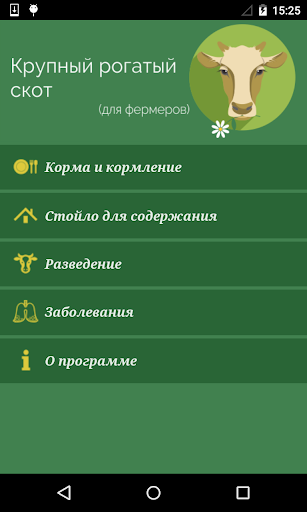 Android application Крупный рогатый скот screenshort