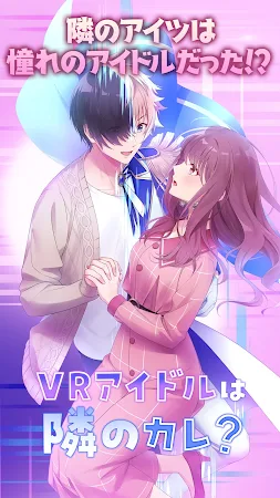 Game screenshot VRアイドルは隣のカレ!? 女性向け乙女ゲーム　恋愛ゲーム hack