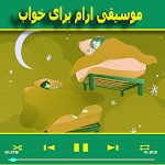 Cover Image of 下载 موسیقی ارام برای خواب  APK