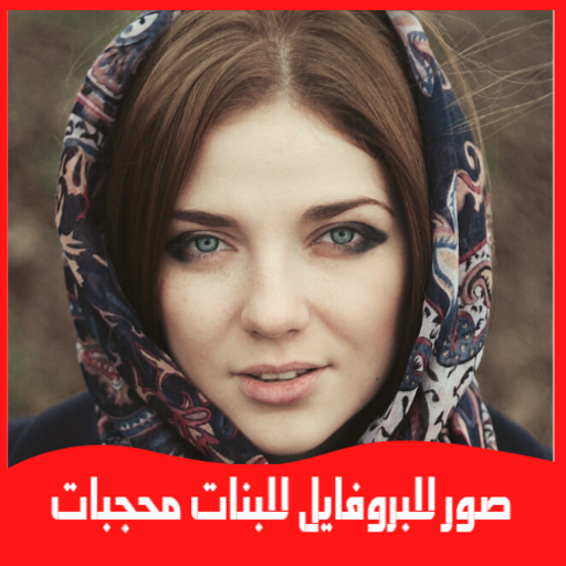 اجمل الصور للبروفايل للبنات محجبات