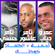 عمرو دياب تامر حسني تامر عاشور - Androidアプリ