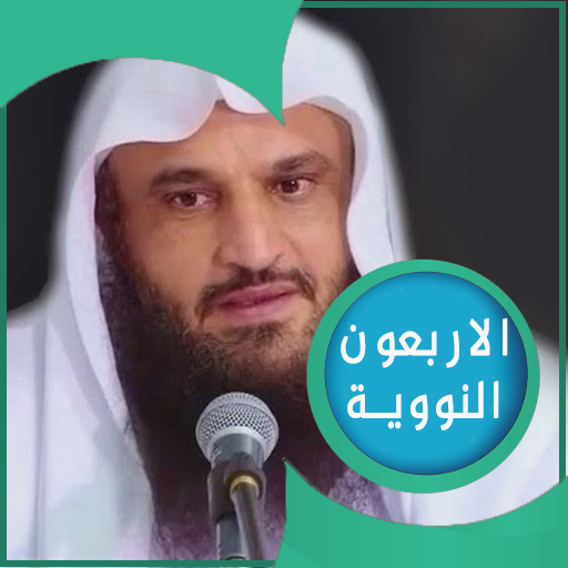 شرح الأربعين النووية : صوتي logo