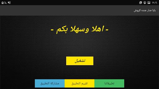 أغنية بابا صار عنده كروش - فيديو كليب - بدون نت‎