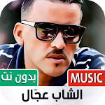 Cover Image of ダウンロード الشاب عجال 2022 بدون نت 1.0 APK